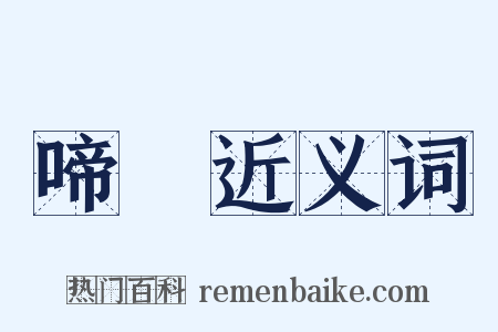 啼糚近义词是什么意思的图片